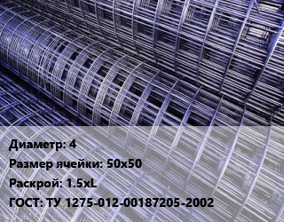 Сетка 4 Ячейка: 50х50 Раскрой: 1.5хL ГОСТ: ТУ 1275-012-00187205-2002, м2 цена от 227.89 ₼ / м2, где купить, условия доставки в Баку и Бакинская области